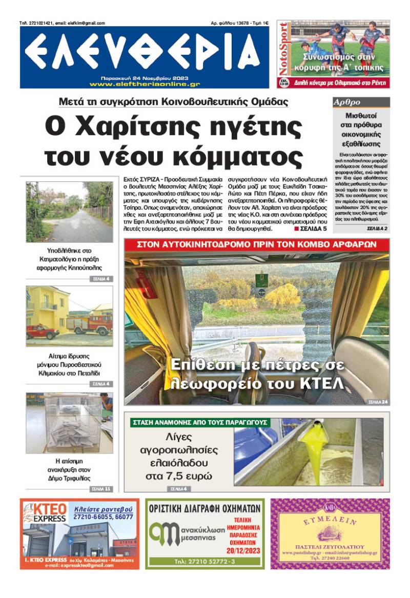 &quot;Ελευθερία&quot; - Παρασκευή 24 Νοεμβρίου 2023