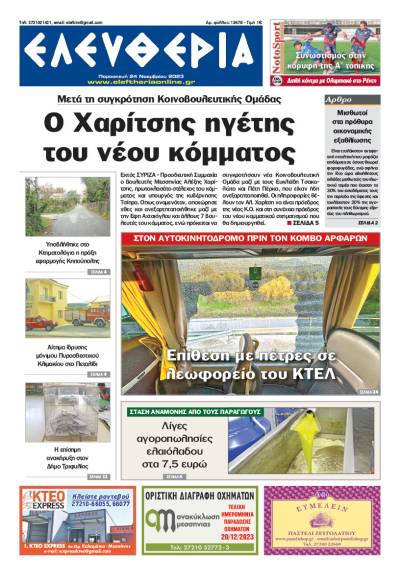 &quot;Ελευθερία&quot; - Παρασκευή 24 Νοεμβρίου 2023