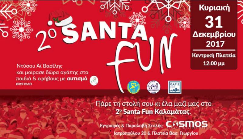 Την Κυριακή τελικά το 2o Santa Fun Καλαμάτας
