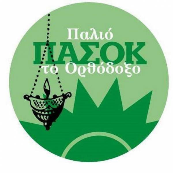 Σαν το παλιό ΠΑΣΟΚ το ορθόδοξο
