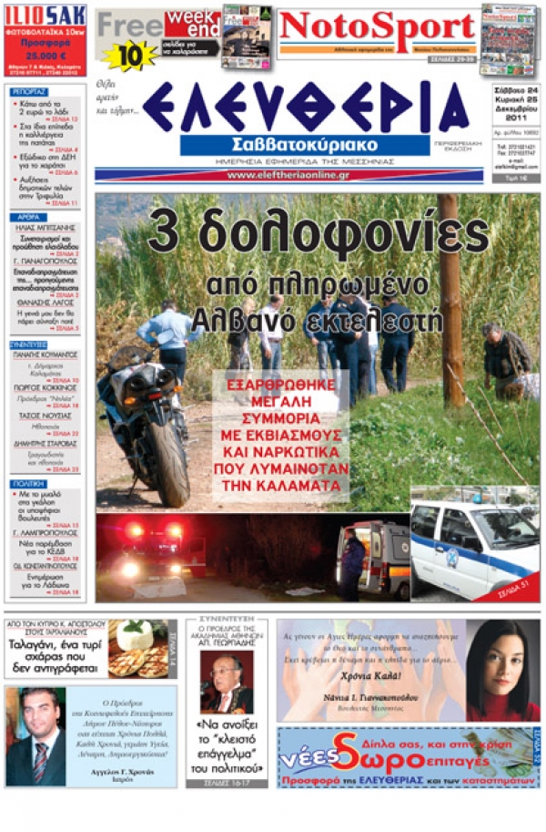 Εντυπη έκδοση Σαββατοκύριακο 24-25 Δεκεμβρίου