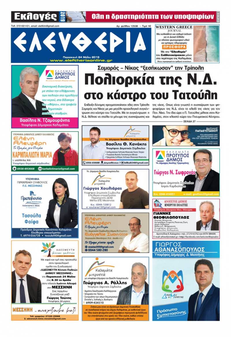 "Ελευθερία" Παρασκευή 24 Μαΐου 2019