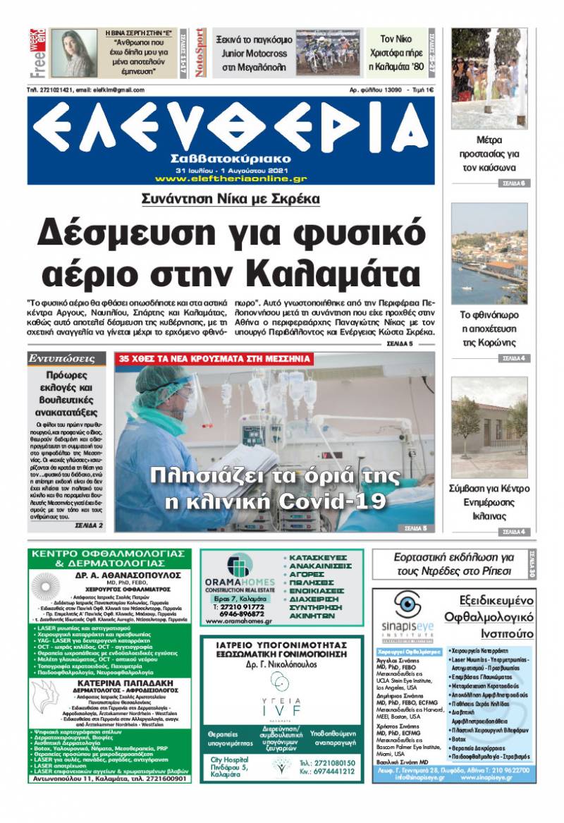 "Ελευθερία Σαββατοκύριακο" 31 Ιουλίου - 1 Aυγούστου 2021
