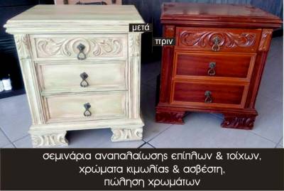 Καλαμάτα: Σεμινάριο Αναπαλαίωσης χωρίς τρίψιμο των παλιών λούστρων με χρώματα κιμωλίας!