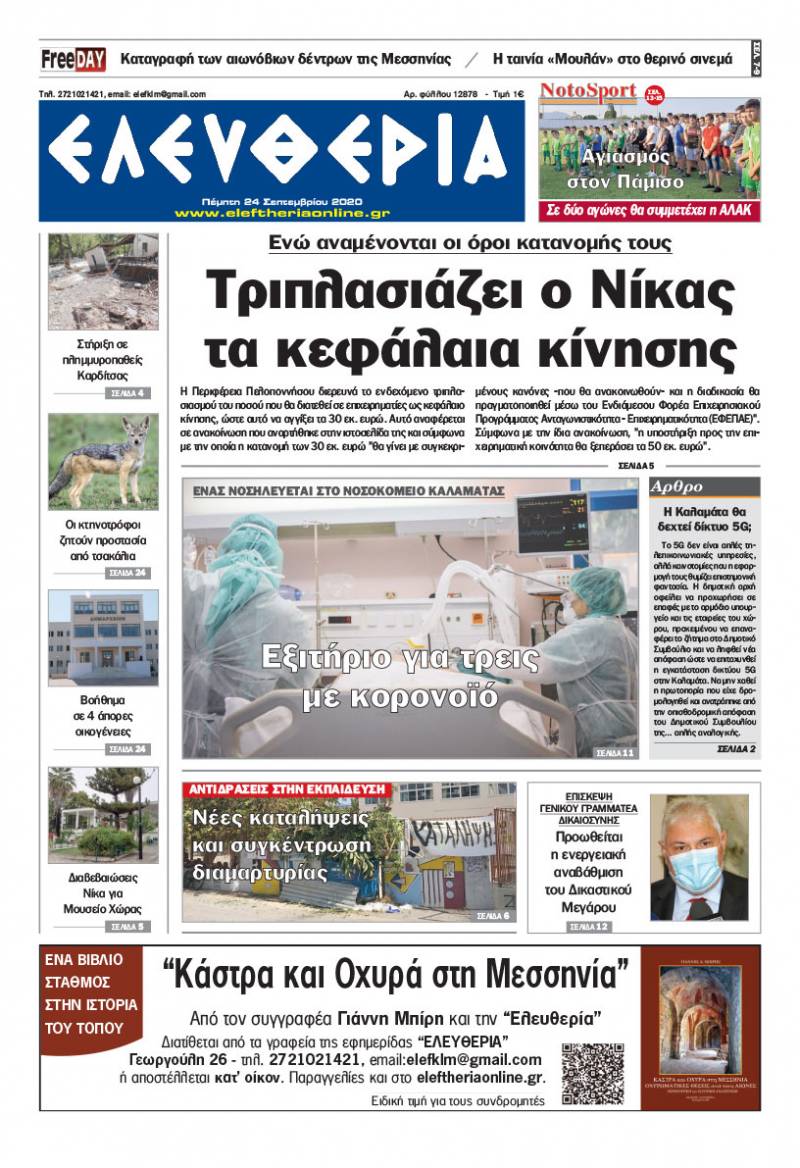 "Ελευθερία" - Πέμπτη 24 Σεπτεμβρίου 2020