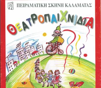 Πειραματική Σκηνή Καλαμάτας: Δεύτερος κύκλος θεατρικού παιχνιδιού