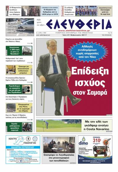 "Ελευθερία" - Τρίτη 21 Φεβρουαρίου 2017