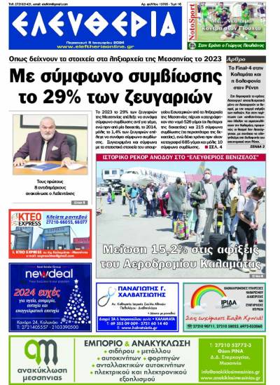 &quot;Ελευθερία&quot; - Παρασκευή 5 Ιανουαρίου 2024