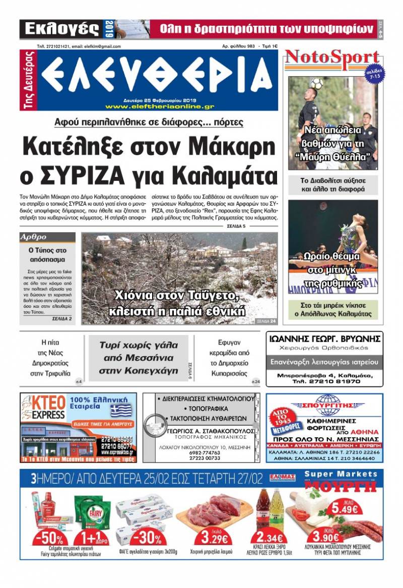 "Ελευθερία της Δευτέρας" 25 Φεβρουαρίου 2019