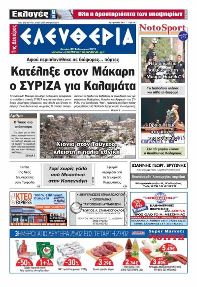 "Ελευθερία της Δευτέρας" 25 Φεβρουαρίου 2019