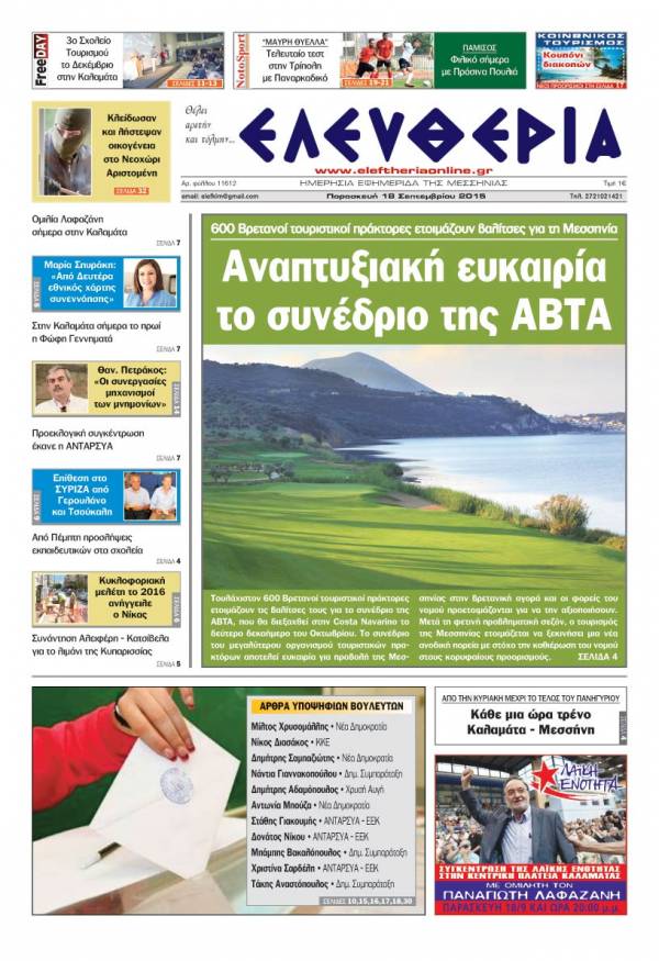 Ελευθερία Παρασκευή 18 Σεπτεμβρίου 2015