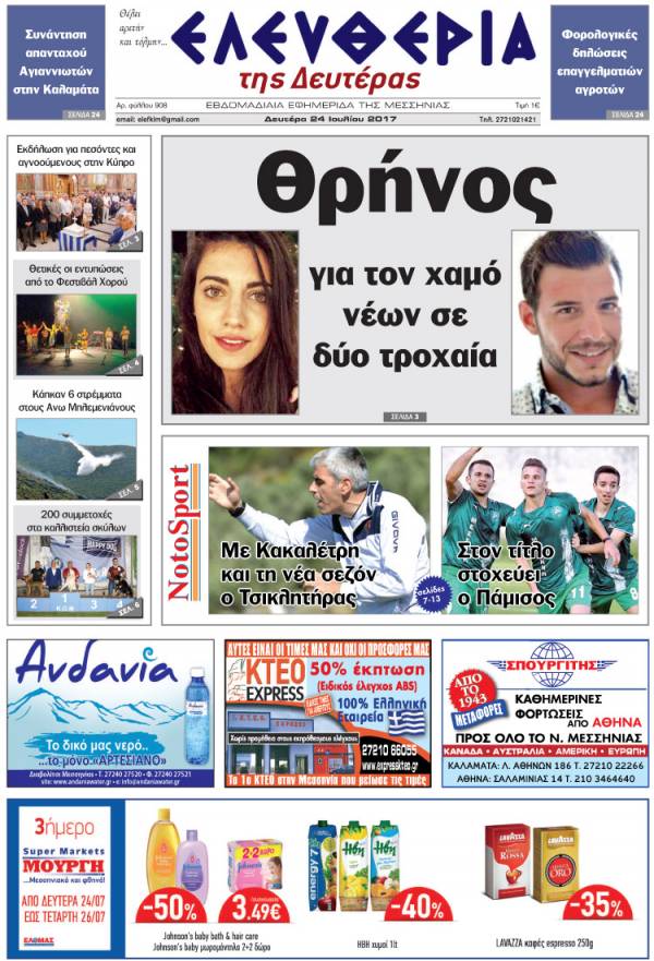 "Ελευθερία της Δευτέρας" - 24 Ιουλίου 2017