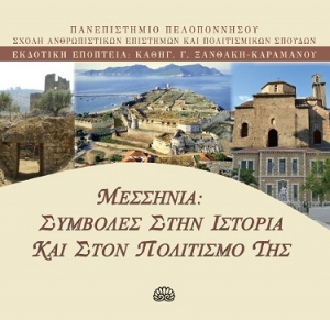 Παρουσιάστηκε ο τόμος για τη Μεσσηνία στον &quot;Παρνασσό&quot;