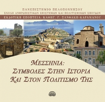 Παρουσιάστηκε ο τόμος για τη Μεσσηνία στον &quot;Παρνασσό&quot;