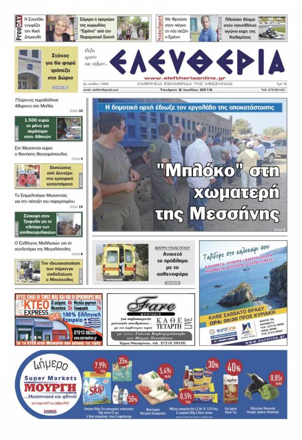 "Ελευθερία" - Τετάρτη 6 Ιουλίου 2016