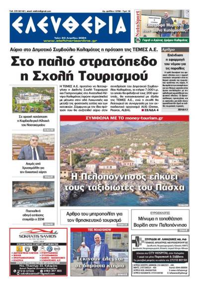 &quot;Ελευθερία&quot; - Τρίτη 23 Απριλίου 2024