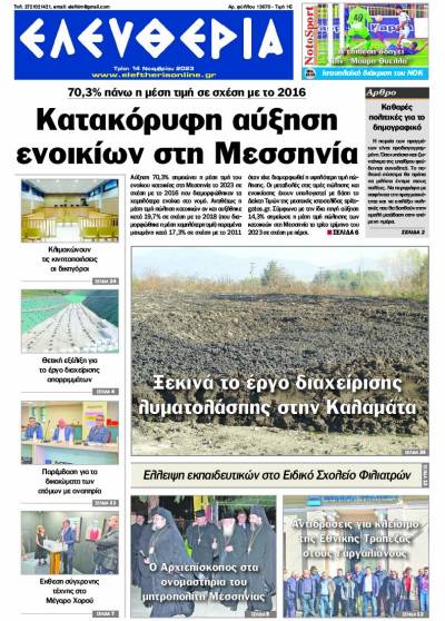 &quot;Ελευθερία&quot; - Τρίτη 14 Νοεμβρίου 2023