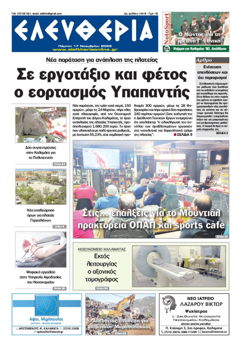 &quot;Ελευθερία&quot; - Πέμπτη 17 Noεμβρίου 2022