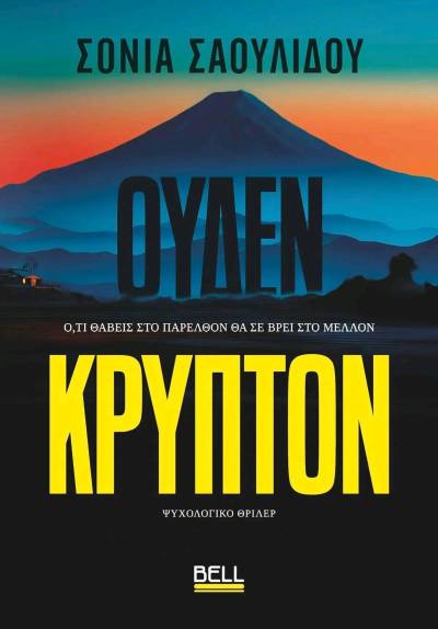 "Ουδέν κρυπτόν" της Σόνιας Σαουλίδου