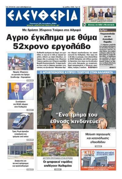 &quot;Ελευθερία&quot; - Παρασκευή 20 Δεκεμβρίου 2024