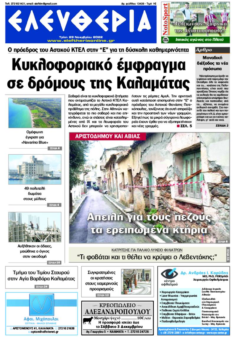 &quot;Ελευθερία&quot; - Τρίτη 29 Νοεμβρίου 2022