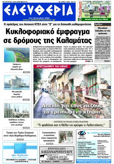 &quot;Ελευθερία&quot; - Τρίτη 29 Νοεμβρίου 2022