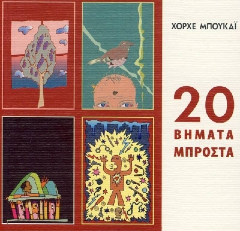 Χόρχε Μπουκάι: 20 Βήματα Μπροστά Ι Εκδόσεις ΟΠΕΡΑ