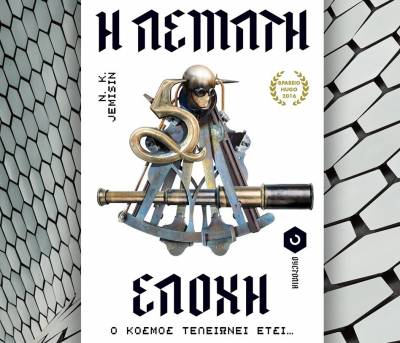 J.K. Jemisin: Η πέμπτη εποχή Ι Εκδόσεις Οξύ