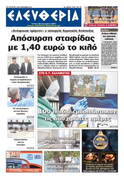 &quot;Ελευθερία&quot; - Τετάρτη 22 Δεκεμβρίου 2021