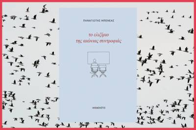 &quot;Το ελιξίριο της αιώνιας συντροφιάς&quot; του Παναγιώτη Μπενέα