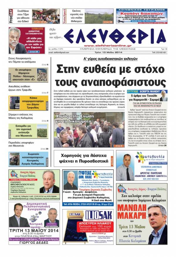 Ελευθερία Tρίτη 13 Μαΐου 2014