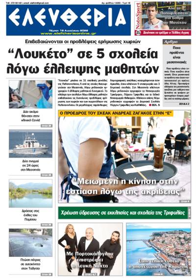 &quot;Ελευθερία&quot; - Πέμπτη 18 Αυγούστου 2022