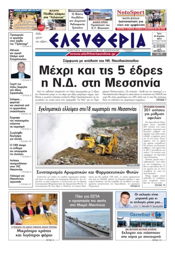 &quot;Ελευθερία&quot; 24 Απριλίου 2012
