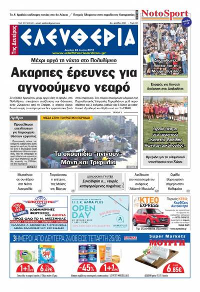 "Ελευθερία της Δευτέρας" - 24 Ιουνίου 2019