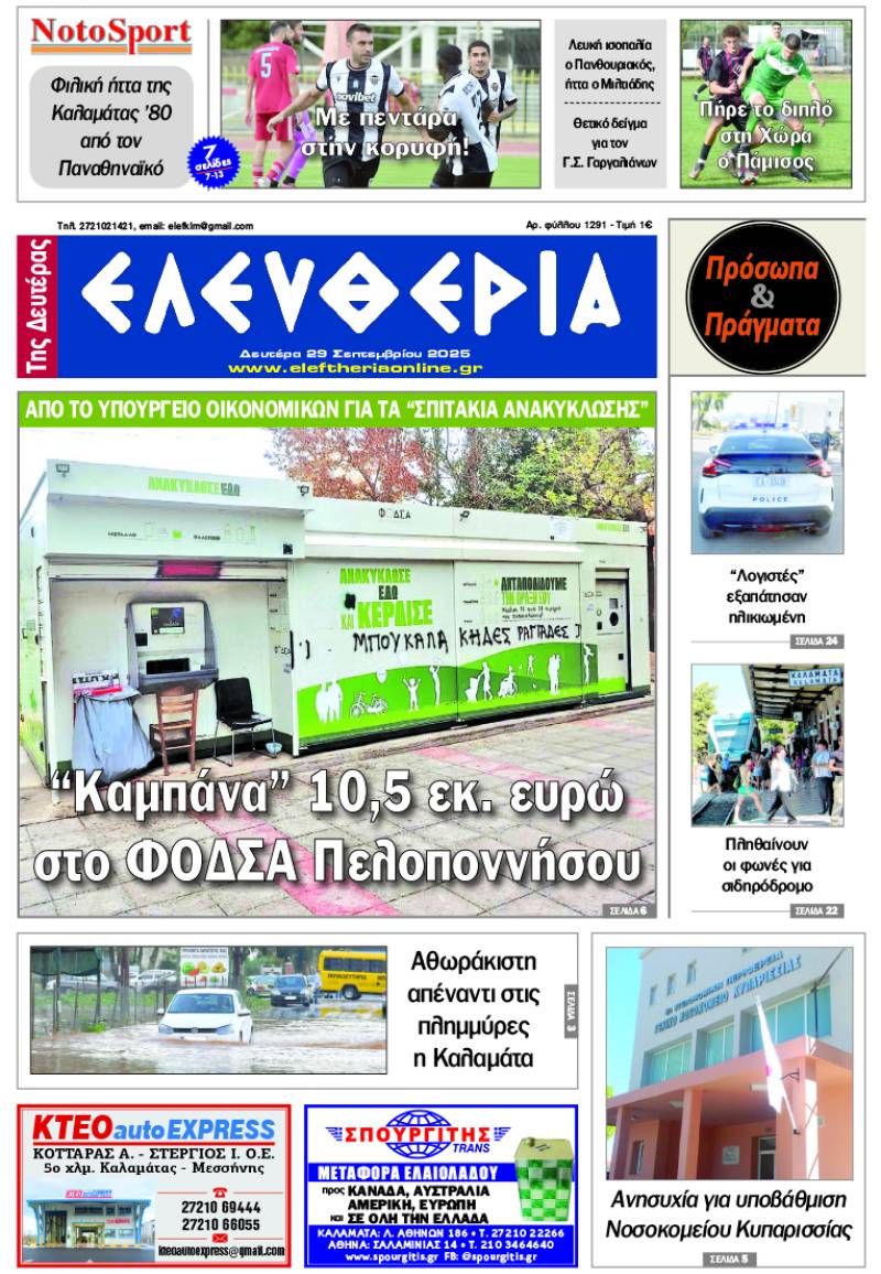 &quot;Ελευθερία της Δευτέρας&quot; - 29 Σεπτεμβρίου 2025