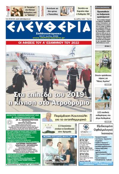 "Ελευθερία Σαββατοκύριακο" 30-31 Ιουλίου 2022