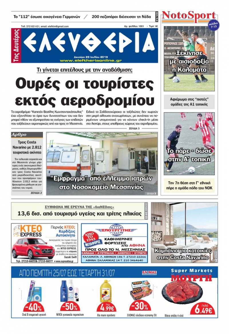 "Ελευθερία της Δευτέρας" - 29 Ιουλίου 2019