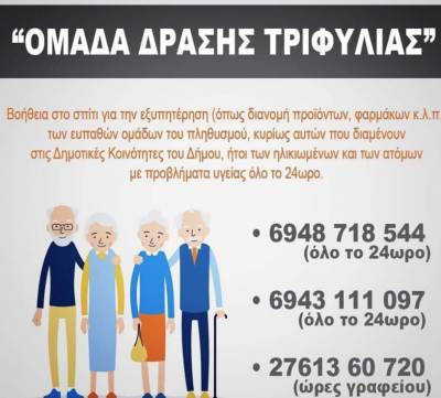 Ομάδα δράσης για την εξυπηρέτηση των ηλικιωμένων στην Τριφυλία