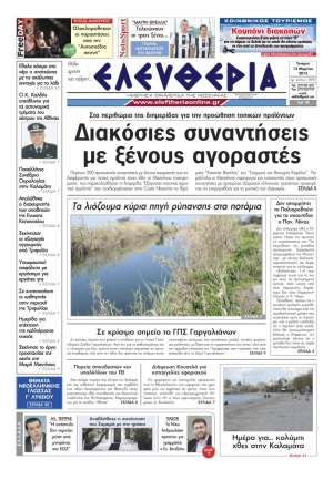 Ελευθερία της Τετάρτης 13 Μαρτίου 2013