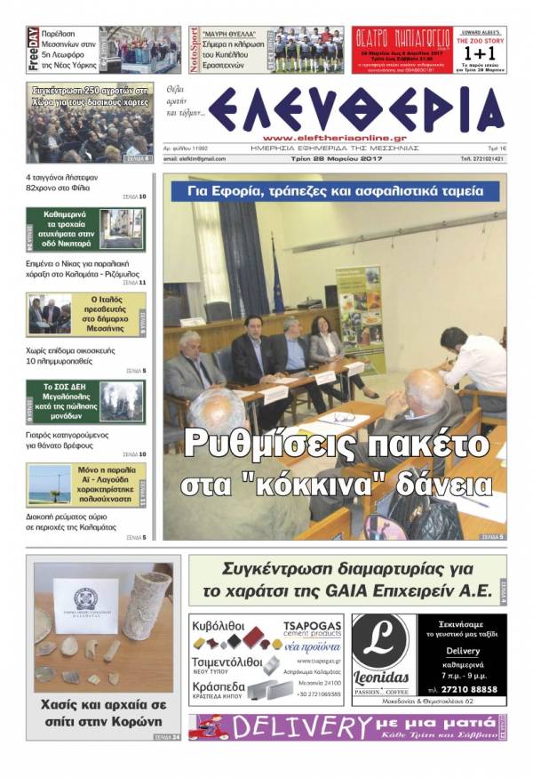 "Ελευθερία" - Τρίτη 28 Μαρτίου 2017
