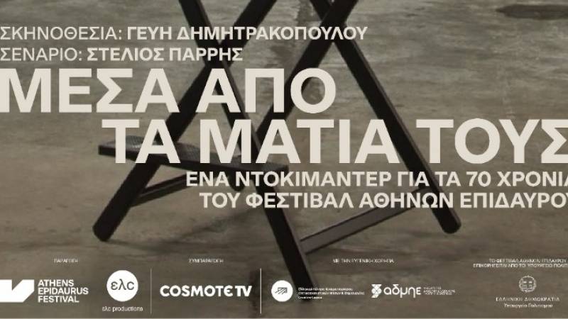 Φεστιβάλ Αθηνών-Επιδαύρου 2025. Αυλαία με το ντοκιμαντέρ “70 Χρόνια Φεστιβάλ Αθηνών-Επιδαύρου - Μέσα από τα Μάτια τους”