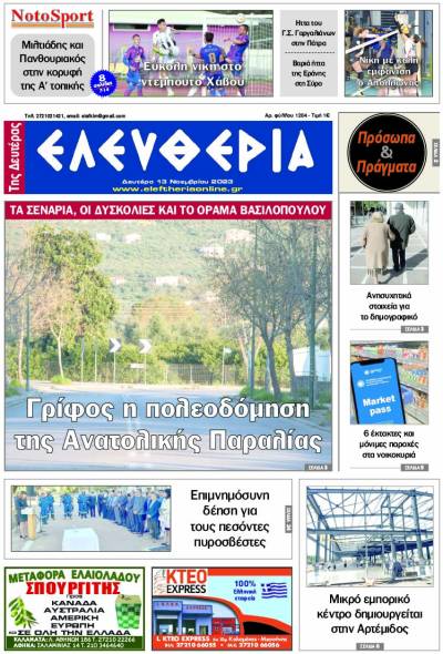 &quot;Ελευθερία της Δευτέρας&quot; - 13 Νοεμβρίου 2023