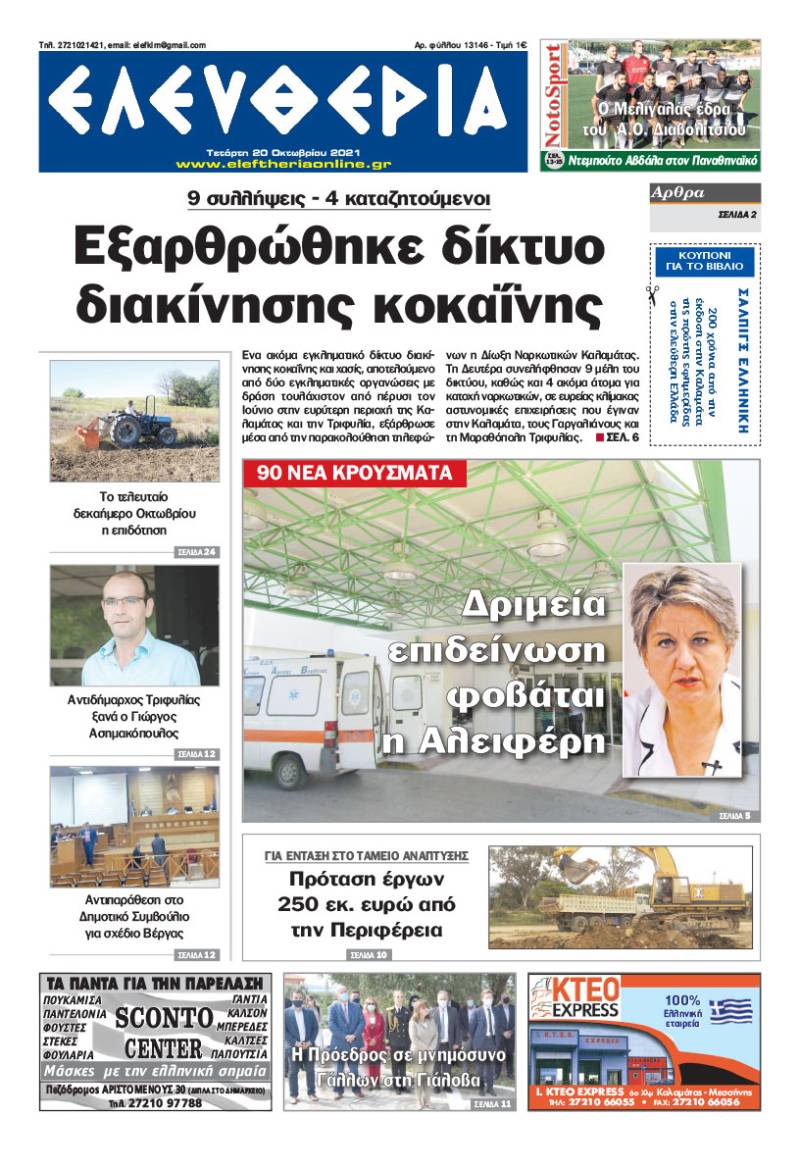 &quot;Ελευθερία&quot; - Τετάρτη 20 Oκτωβρίου 2021