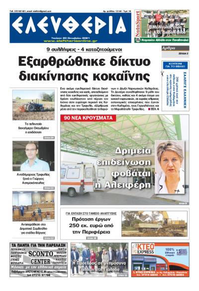 &quot;Ελευθερία&quot; - Τετάρτη 20 Oκτωβρίου 2021