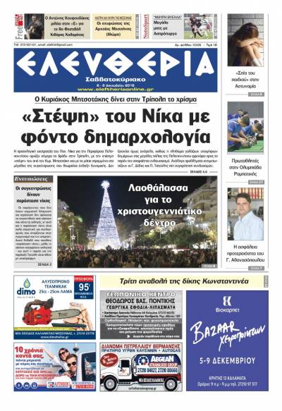 "Ελευθερία Σαββατοκύριακο" 8-9 Δεκεμβρίου 2018
