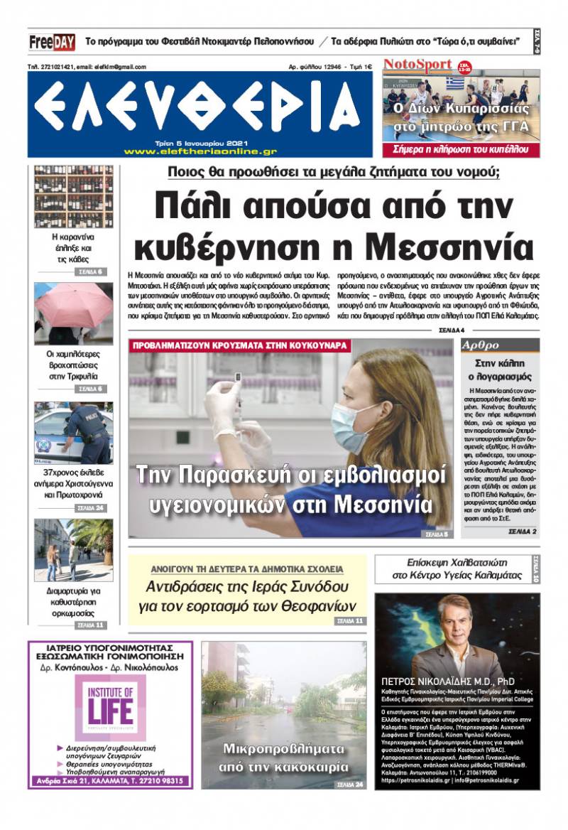 "Ελευθερία" - Τρίτη 5 Iανουαρίου 2021