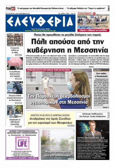 "Ελευθερία" - Τρίτη 5 Iανουαρίου 2021