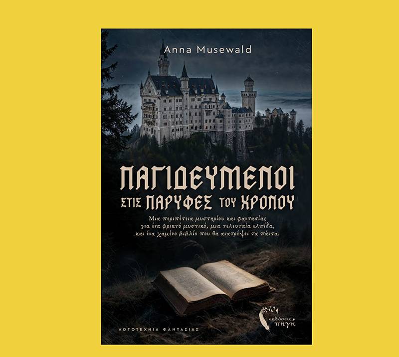 Anna Musewald: "Παγιδευμένοι στις παρυφές του χρόνου"