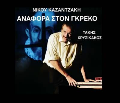 «Αναφορά στον Γκρέκο» στην "Ορχήστρα - Χώρος πολιτισμού"