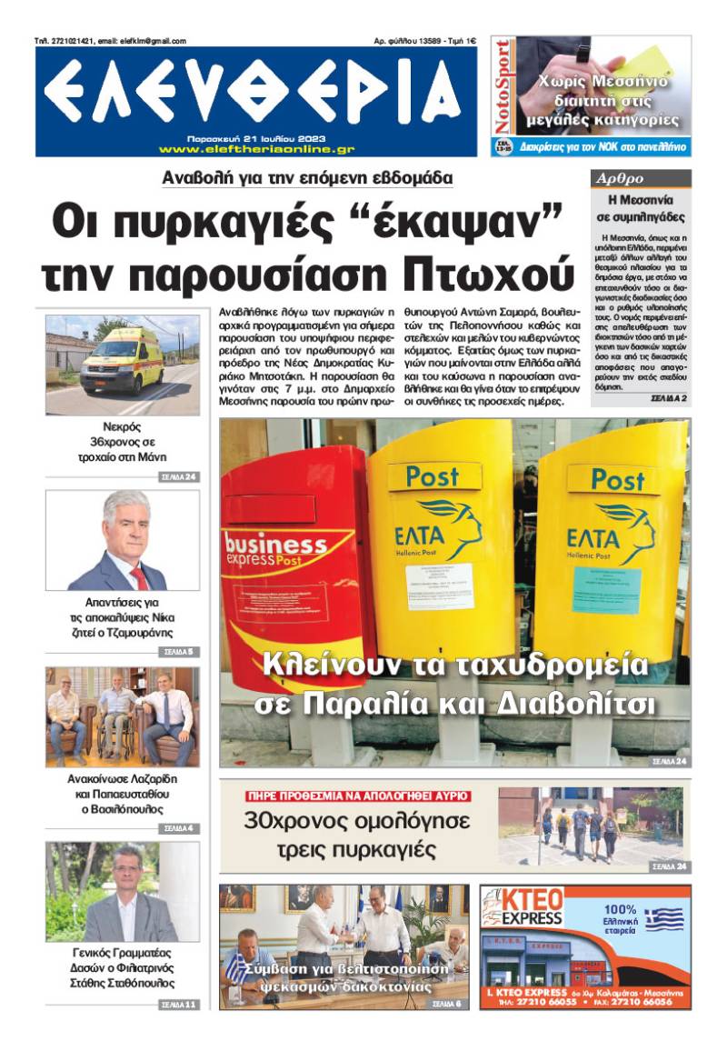 &quot;Ελευθερία&quot; - Παρασκευή 21 Ιουλίου 2023